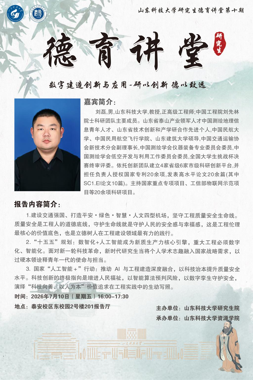 研究生“德育讲堂”第九期